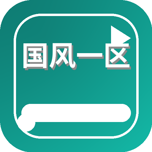 国风一区 Logo